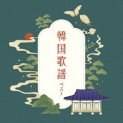 韓国歌謡 ベスト (KING BEST SELECT LIBRARY 決定版)