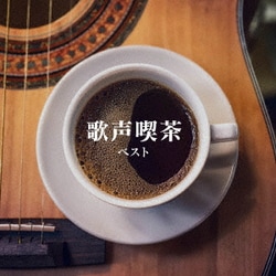 歌声喫茶 ベスト (KING BEST SELECT LIBRARY 決定版)