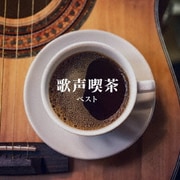 歌声喫茶 ベスト (KING BEST SELECT LIBRARY 決定版)
