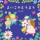 よいこのどうよう ベスト (KING BEST SELECT LIBRARY 決定版)