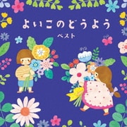 よいこのどうよう ベスト (KING BEST SELECT LIBRARY 決定版)