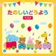 たのしいどうよう ベスト (KING BEST SELECT LIBRARY 決定版)