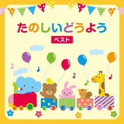 たのしいどうよう ベスト (KING BEST SELECT LIBRARY 決定版)
