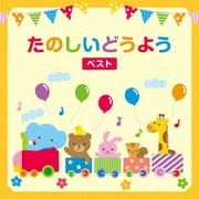 たのしいどうよう ベスト (KING BEST SELECT LIBRARY 決定版)