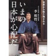 いまの日本が心配だ―世界から取り残される [単行本]