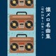 懐メロ名曲集(昭和26年～35年) ベスト (KING BEST SELECT LIBRARY 決定版)