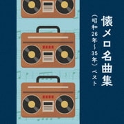 懐メロ名曲集(昭和26年~35年) ベスト (KING BEST SELECT LIBRARY 決定版)