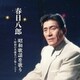 春日八郎／春日八郎 昭和歌謡を歌う～昭和の名曲カバー集～ ベスト (KING BEST SELECT LIBRARY 決定版)