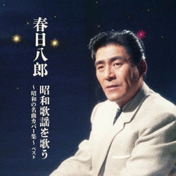 春日八郎／春日八郎 昭和歌謡を歌う～昭和の名曲カバー集～ ベスト (KING BEST SELECT LIBRARY 決定版)