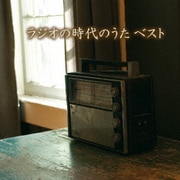 ラジオの時代のうた ベスト (KING BEST SELECT LIBRARY 決定版)