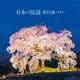 日本の民謡 東日本編 ベスト (KING BEST SELECT LIBRARY 決定版)