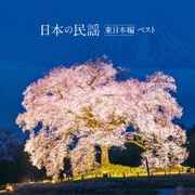 日本の民謡 東日本編 ベスト (KING BEST SELECT LIBRARY 決定版)