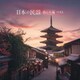 日本の民謡 西日本編 ベスト (KING BEST SELECT LIBRARY 決定版)