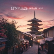 日本の民謡 西日本編 ベスト (KING BEST SELECT LIBRARY 決定版)