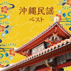 沖縄民謡 ベスト (KING BEST SELECT LIBRARY 決定版)