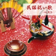 民謡祝い歌 ベスト (KING BEST SELECT LIBRARY 決定版)