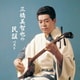 三橋美智也／三橋美智也の民謡 ベスト (KING BEST SELECT LIBRARY 決定版)