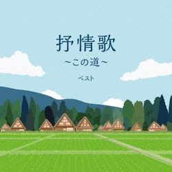 抒情歌～この道～ ベスト (KING BEST SELECT LIBRARY 決定版)