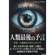 人類最後の予言―世界一の透視者が見た2025年 [単行本]