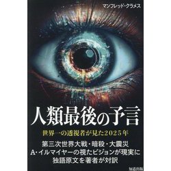 人類最後の予言―世界一の透視者が見た2025年 [単行本]
