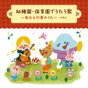 幼稚園・保育園でうたう歌~毎日&行事のうた ベスト (KING BEST SELECT LIBRARY 決定版)