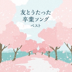 友とうたった卒業ソング ベスト (KING BEST SELECT LIBRARY 決定版)