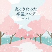 友とうたった卒業ソング ベスト (KING BEST SELECT LIBRARY 決定版)