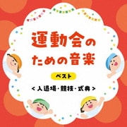 運動会のための音楽 ベスト<入退場・競技・式典> (KING BEST SELECT LIBRARY 決定版)
