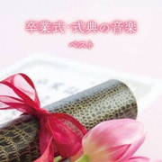 卒業式・式典の音楽 ベスト (KING BEST SELECT LIBRARY 決定版)