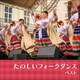 たのしいフォークダンス ベスト (KING BEST SELECT LIBRARY 決定版)