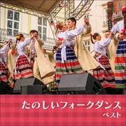 たのしいフォークダンス ベスト (KING BEST SELECT LIBRARY 決定版)