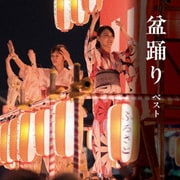 盆踊り ベスト (KING BEST SELECT LIBRARY 決定版)