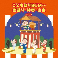 こども祭りBGM～盆踊り・神興・山車 ベスト (KING BEST SELECT LIBRARY 決定版)