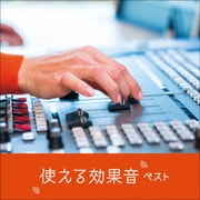 使える効果音 ベスト (KING BEST SELECT LIBRARY 決定版)