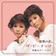 ザ・ピーナッツ／情熱の花～ザ・ピーナッツ 洋楽カバー ベスト (KING BEST SELECT LIBRARY 決定版)