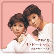 情熱の花~ザ・ピーナッツ 洋楽カバー ベスト (KING BEST SELECT LIBRARY 決定版)