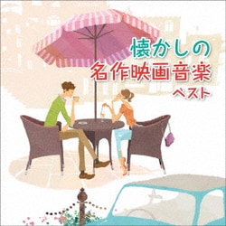 懐かしの名作映画音楽 ベスト (KING BEST SELECT LIBRARY 決定版)