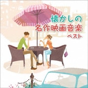 懐かしの名作映画音楽 ベスト (KING BEST SELECT LIBRARY 決定版)
