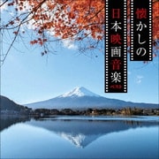 懐かしの日本映画音楽 ベスト (KING BEST SELECT LIBRARY 決定版)
