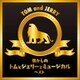 日本フィルハーモニー交響楽団／懐かしのトムとジェリーとミュージカル ベスト (KING BEST SELECT LIBRARY 決定版)