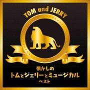 懐かしのトムとジェリーとミュージカル ベスト (KING BEST SELECT LIBRARY 決定版)