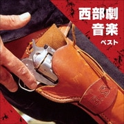 西部劇音楽 ベスト (KING BEST SELECT LIBRARY 決定版)