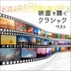 映画で聴くクラシック ベスト (KING BEST SELECT LIBRARY 決定版)