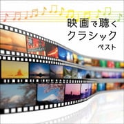映画で聴くクラシック ベスト (KING BEST SELECT LIBRARY 決定版)