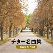 チター名曲集~第三の男 ベスト (KING BEST SELECT LIBRARY 決定版)