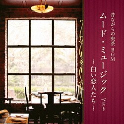 昔ながらの喫茶BGM ムード・ミュージック ベスト ～白い恋人たち～ (KING BEST SELECT LIBRARY 決定版)