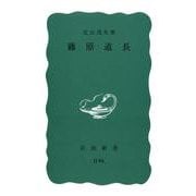 藤原道長（岩波新書） [新書]