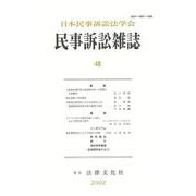 民事訴訟雑誌48号 [単行本]