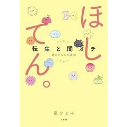 ほしてん。―転生と闇オチ 星ひとみの天星術 [単行本]