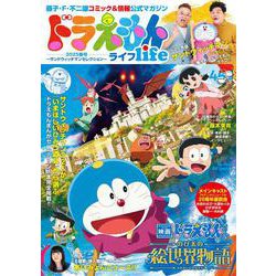 ドラえもんライフ2025春号 ～サンドウィッチマンセレクション～－藤子・F・不二雄コミック＆情報公式マガジン [ムックその他]